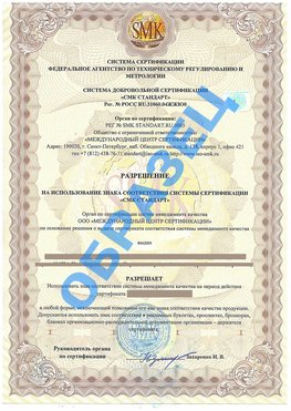 Разрешение на использование знака Саров Сертификат ГОСТ РВ 0015-002